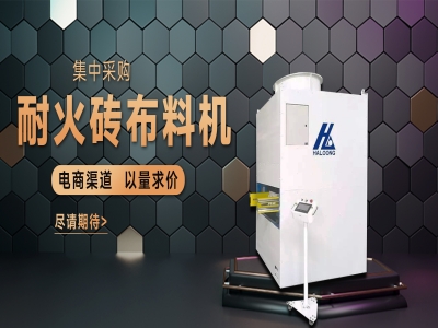 耐火磚布料機——聚惠來襲，敬請期待